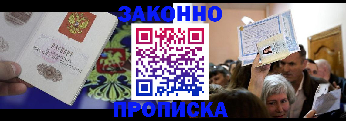 прописка ребенка в Новочеркасске